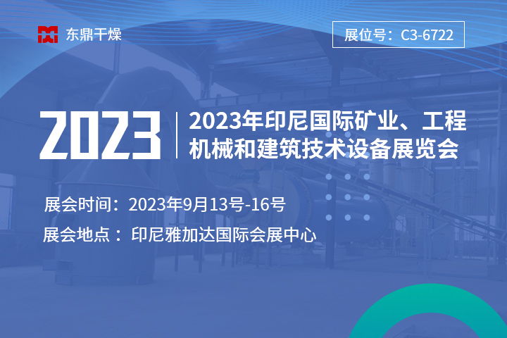 【盛情相邀】鄭州東鼎與您相邀2023年印尼國(guó)際礦業(yè)、工程機(jī)械和建筑技術(shù)設(shè)備展覽會(huì)！
